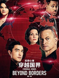 犯罪心理:穿越国界第一季