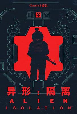 异形:隔离第一季