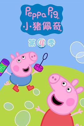 小猪佩奇第四季(英文版)