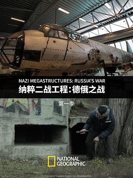 纳粹二战工程:德俄之战第一季NaziMegastructures:Russia/sWarSeason1