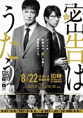 密告之歌~警视厅监察档案