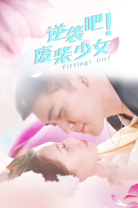 逆袭吧!废柴少女