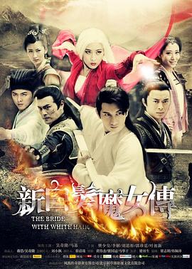 新白发魔女传(DVD版)