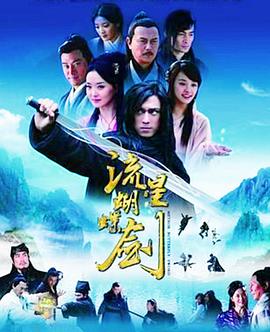 流星蝴蝶剑(2010版)