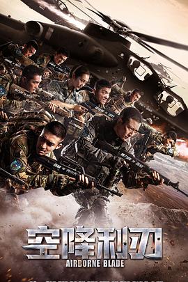 空降利刃(DVD版)