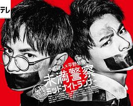 青年警察:午夜跑者支线篇