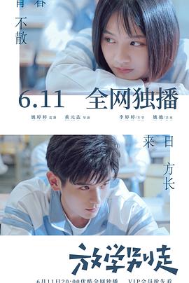 放学别走(2021)