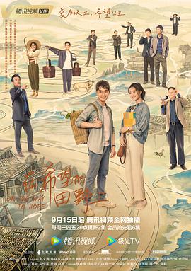 在希望的田野上(2021)