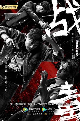 战毒(2020粤语版)
