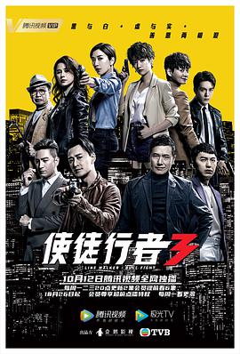 使徒行者3(粤语版)