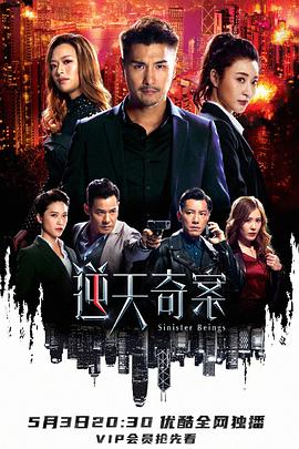 逆天奇案(粤语版)