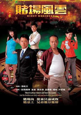 赌场风云(粤语)