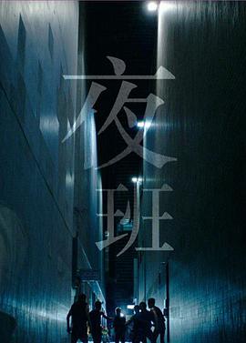 夜班(国语版)