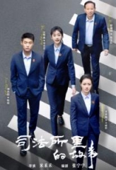 司法所里的故事